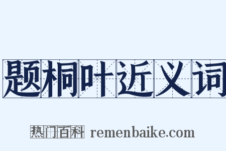 题桐叶近义词是什么意思的图片